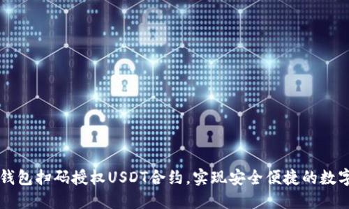 如何通过钱包扫码授权USDT合约，实现安全便捷的数字货币交易