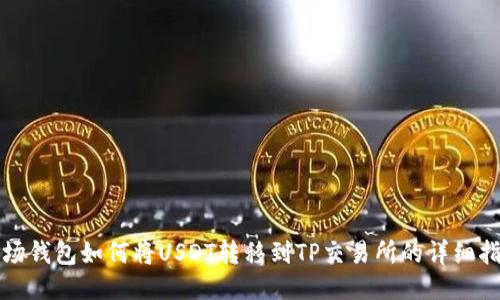 波场钱包如何将USDT转移到TP交易所的详细指南