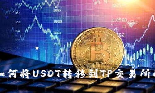 波场钱包如何将USDT转移到TP交易所的详细指南