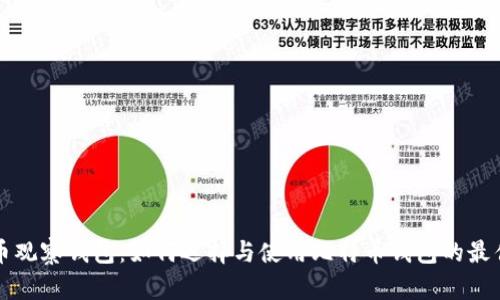 比特币观察钱包：如何选择与使用比特币钱包的最佳实践