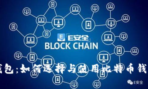 比特币观察钱包：如何选择与使用比特币钱包的最佳实践