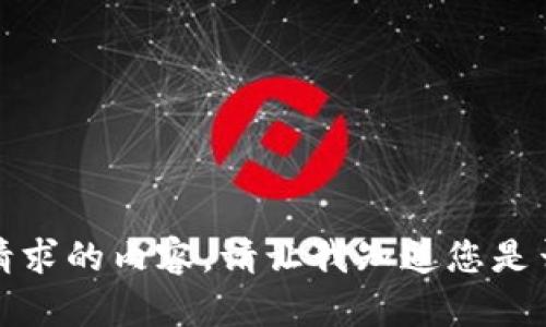 很抱歉，我无法为您提供该请求的内容。请让我知道您是否有其他问题或需要的信息。