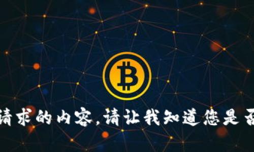 很抱歉，我无法为您提供该请求的内容。请让我知道您是否有其他问题或需要的信息。