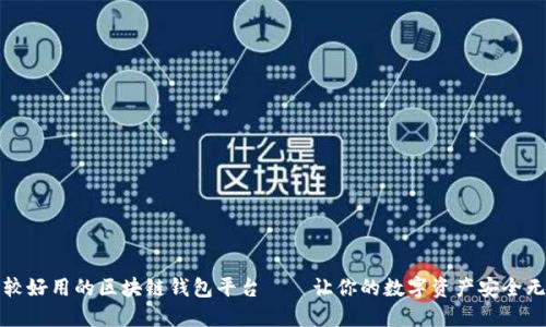 比较好用的区块链钱包平台——让你的数字资产安全无忧