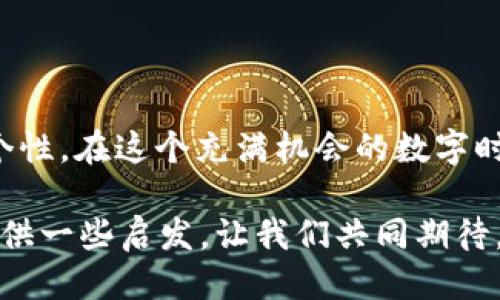 区块链钱包名称备注填什么？教你打造个性化钱包名称

区块链钱包, 钱包名称, 加密货币, 个性化设置/guanjianci

区块链技术的迅猛发展，使得越来越多的人选择进入这个神秘而又充满可能性的领域。在这个过程中，区块链钱包便成为了我们管理数字资产的重要工具。你是否曾经在设定钱包名称时感到困惑？“区块链钱包名称备注该填写什么？”这是很多初学者或是新手投资者常常会问的问题。

随着数字货币的盛行，个性化钱包的需求也在不断上涨。在这篇文章中，我们将从多方面探讨如何给你的区块链钱包命名。一起沉浸在这个充满创造力和灵感的过程之中吧！

1. 什么是区块链钱包？

区块链钱包是用于存储、发送和接收加密货币的一种软件或硬件工具。它并不真正存储货币，而是存储你数字资产的加密密钥，帮助你与区块链网络进行交互。当你向他人发送比特币或其他加密货币时，实际上你是在用这些密钥来记录一系列的交易。

钱包可以分为热钱包和冷钱包。热钱包常用于日常交易，因为它们连接互联网，更加便捷。而冷钱包则是离线存储，更为安全。无论你使用哪种类型的钱包，给它设置一个好的名称都是至关重要的。

2. 为什么钱包名称如此重要？

你可能在想，钱包名称真的有那么重要吗？其实，钱包名称不仅仅是一个简单的标签，它能够传达关于你自己或你的投资理念的信息。选择一个合适的名称可以帮助你更好地管理多个钱包，便于你快速识别和分类不同类型的资产。

想象一下，如果你有多个钱包，分别用于不同的加密货币，或者用于交易、储存和投资。不合理或混淆的命名，可能会导致资金的损失。因此，确定一个合理的备注显得至关重要。

3. 钱包名称的个性化与实用性

在考虑钱包名称时，你可以选择个性化的方式，比如使用自己的名字、兴趣爱好或个性化符号。比如，假设你是一位音乐爱好者，可以将钱包命名为“音乐之声”，或者如果你是一位旅行狂人，可以叫做“环游天下”。这样的名称不仅令人印象深刻，还能反映出你的个性。

当然，除了个性化以外，钱包名称还应具备一定的实用性。你是否考虑过使用功能性的名称，如“短期交易钱包”或“长期投资钱包”？这样的名称能让你在管理资产时更加直观，让使用者一眼就能够识别出该钱包的主要用途。

4. 钱包名称的一些创意示例

为了激发你的灵感，以下是一些创意的区块链钱包命名示例：
ul
    li数字旅者：适合频繁在不同平台间转换的投资者。/li
    li财富积累者：适合长期持有的投资者。/li
    li未来先锋：反映对新兴加密货币的投资信心。/li
    li虚拟黄金：适合以比特币为主的投资者。/li
    li爱心基金：适合用于慈善投资的钱包。/li
/ul

5. 如何取一个简洁易记的名称？

取一个简单、易记的名称至关重要。你是否注意到，有些钱包名称过于复杂，让人难以牢记？在命名时，应尽量避免使用过长或混淆的词汇。可以尝试结合一些流行的加密词汇与个人特色，比如“链上梦想”或“数字瞭望塔”。

短短几个字，把你对未来投资和数字资产的期待浓缩其中，这样的名字往往更加吸引人。此外，使用一些动词或形容词，能增强名称的生动性，使它更具吸引力。

6. 钱包名称的文化关联性

文化背景可能会影响你取名的想法。比如，在中国，许多人喜欢使用吉利的词汇来作为名称，像“财富”或者“顺利”。有没有想过在名字中融入一些寓意深刻的汉字或成语？例如，“一帆风顺”或者“鸿图大展”。这样的名称既有文化内涵，又容易引起共鸣。

在全球化的背景下，你也可以考虑使用不同语言的词汇来表达你的钱包名称。在你的命名中加入一种独特的语言元素，比如法语、德语或西班牙语，都可以让你的钱包在很多人当中脱颖而出。你是不是也觉得这种方式很有趣？

7. 如何细化与钱包名称?

如果你已有名称但希望进行细化与的话，可以尝试以下步骤：

ul
    li列出关键词：根据你的投资风格和价值观列出一些关键词。/li
    li组合尝试：尝试将不同的关键词组合在一起，看看能否产生新的灵感。/li
    li征求建议：向你的朋友或专业人士征求意见，他们可能会给你新的视角。/li
    li测试反应：一旦你找到了合适的名称，可以先在小圈子内测试，看看大家的反应。/li
/ul

通过这些简单的步骤，你可以逐步明确一个更加贴合你个性及投资理念的钱包名称。

8. 最后，注意安全性

在为区块链钱包命名时，安全性也是不容忽视的一部分。你是否考虑过安全性与易记性的平衡？尽量避免在钱包名称中使用过于个人化的信息，例如出生日期、居住地等，这样做可能会增加风险。

为了提高钱包的安全性，建议使用更为复杂的名称组合，加上一些难以猜测的符号。例如，结合“财富”和“123”变为“财富_123！#”。这样的名称不仅难以记忆，更能提高保护你的资产的能力。

总结

为自己的区块链钱包取一个合适的名称，既是满足个人喜好，也是为了实用性与安全性。不同的名称可以反映出我们不同的理念、态度与个性。在这个充满机会的数字时代，钱包名称的选择无疑也是我们通往成功投资的重要一步。无论你选择什么样的名称，记得保持个性化与实用性，并且确保它的安全性。

那么，你准备好为你的钱包命名了吗？在这个过程中，加入个人情感与文化背景，让你的钱包名称更具意义和价值。希望这篇文章能为你提供一些启发，让我们共同期待，在这条数字货币的旅程中，找到属于自己的名字！