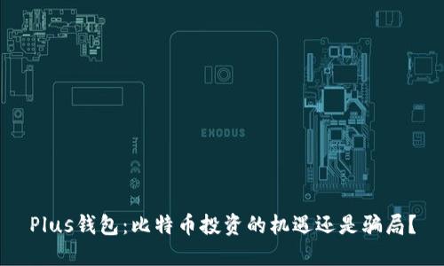 Plus钱包：比特币投资的机遇还是骗局？