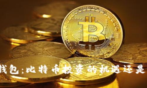 Plus钱包：比特币投资的机遇还是骗局？