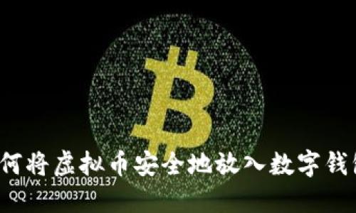 如何将虚拟币安全地放入数字钱包？