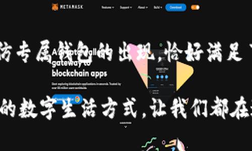   USDT超高仿专属钱包：数字资产安全与便捷的完美结合 / 

 guanjianci USDT钱包, 超高仿钱包, 数字资产安全, 钱包安全性 /guanjianci 

引言：数字货币时代的必需品
随着数字货币的快速发展，越来越多的人开始关注并投资于虚拟资产，特别是稳定币如USDT。你是不是也考虑过在这个数字经济的浪潮中占据一席之地？然而，伴随着机遇而来的不仅是收益，还有风险。因此，一款安全便捷的USDT钱包显得尤为重要。而“超高仿专属钱包”正是为此应运而生。那么，它到底是什么呢？

超高仿专属钱包的定义
“超高仿专属钱包”指的是一种针对USDT等数字货币的专用钱包，这种钱包在安全性、易用性及功能性上都进行了深度。你可能会想，安全性和便捷性是否真的能兼得？答案是肯定的。这款钱包不仅支持多种范围的功能，还极大程度上保护了用户的资产安全。

为什么选择超高仿专属钱包？
我们生活在一个信息大爆炸的时代，不同的数字货币钱包层出不穷，如何选择一个合适的呢？以下几个特点使得超高仿专属钱包成为了不少用户的首选：

h41. 安全性/h4
安全性是一个钱包最重要的特征。超高仿专属钱包采用了多重加密技术，确保用户资产不被恶意攻击。很多用户在使用数字钱包时，常常担心自身资产是否安全。你是不是也有这样的担心？在超高仿专属钱包中，所有的交易和存储都经过Advanced Encryption Standard (AES)加密进行保护。此外，私钥存储在用户本地，避免了因服务器被黑客入侵而造成的损失。

h42. 用户友好/h4
绝大多数用户对技术的复杂性感到无从下手，这也是许多人不愿意接触数字货币的原因之一。超高仿专属钱包的设计充分考虑了用户体验，提供了简单易懂的操作界面。无论你是新手还是老手，都能轻松上手。想象一下，当你轻松完成交易时，是不是感觉像是掌控了一切？

h43. 多功能性/h4
除了基础的存储和转账功能，超高仿专属钱包还支持多种交易方式，包括闪电交易、合约交易等。这意味着用户能够在一个平台上实现多种需求，而不需要下载多个钱包。这样的设计，不仅提高了交易效率，也为用户节省了时间。你是否希望能够在一个地方解决所有问题？

h44. 跨平台支持/h4
在现代生活中，人们随时随地都需要进行交易，因此钱包的跨平台支持显得尤为重要。无论你是使用手机、平板还是PC，超高仿专属钱包都兼容多种设备，让你的交易不再受限于时间和空间。想象一下，无论何时何地，你都能掌控自己的资产，是不是很棒呢？

如何安全使用USDT超高仿专属钱包
尽管超高仿专属钱包提供了安全防护措施，但用户在使用时还是需要遵循一些基本原则，以进一步确保资产安全：

h41. 定期更新软件/h4
安全技术在不断迭代，因此用户应确保定期更新钱包软件，以获得最新的安全补丁和功能。你是不是会觉得麻烦？但是，保持更新是保护资产的有效方式哦！

h42. 不随意分享私钥/h4
私钥就如同你银行账户的密码一样重要，千万不要随意分享给任何人，包括亲友。在真实生活中，你是否会把你的银行密码告诉别人？同样道理适用于数字钱包。保护好自己的私钥，确保只有自己能够访问自己的资产。

h43. 启用双重验证/h4
许多钱包都提供双重验证功能，用户在登录或进行交易时需要输入一次密码和一次手机验证。在这信息泄露严重的时代，你是否会想要更高的安全防护呢？开启双重验证，将大大降低账户被盗的风险。

结语：选择智慧，投资未来
在选择USDT超高仿专属钱包时，安全性、便捷性、多功能性和跨平台支持是几个至关重要的评价标准。你是不是已经迫不及待想要体验这一切了呢？令人兴奋的是，超高仿专属钱包的出现，恰好满足了人们对安全与方便之间平衡的渴望。

未来，数字货币将会更深入地融入我们的生活，如何安全地管理自己的数字资产是每个投资者必备的技能。当你选择了超高仿专属钱包，就是选择了一个更安全、更便捷的数字生活方式。让我们都在这场数字经济的浪潮中，找到属于自己的位置！
