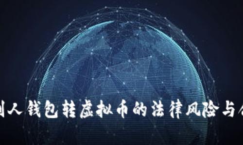 探讨别人钱包转虚拟币的法律风险与合规性