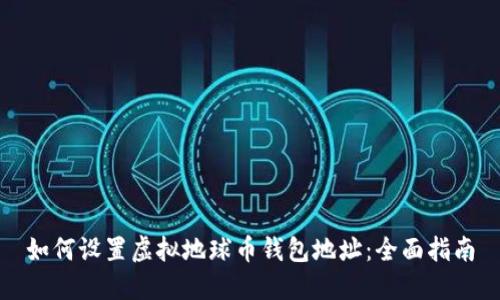 如何设置虚拟地球币钱包地址：全面指南