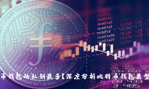 什么比特币钱包的私钥最多？深度分析比特币钱包类型与安全性