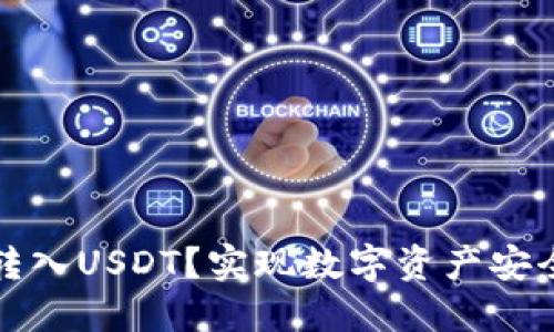 TP钱包如何转入USDT？实现数字资产安全和便捷管理