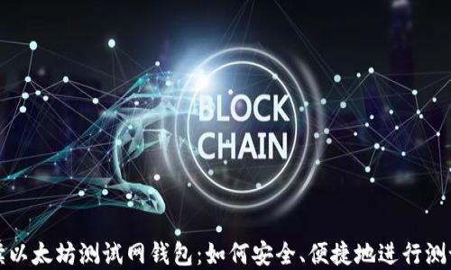 
全面解读以太坊测试网钱包：如何安全、便捷地进行测试和开发