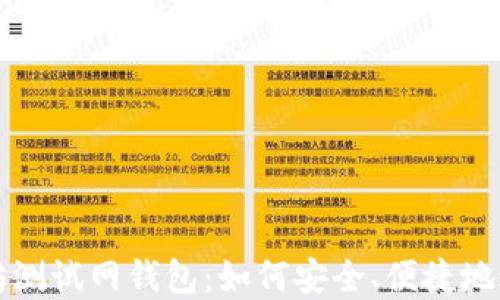 
全面解读以太坊测试网钱包：如何安全、便捷地进行测试和开发