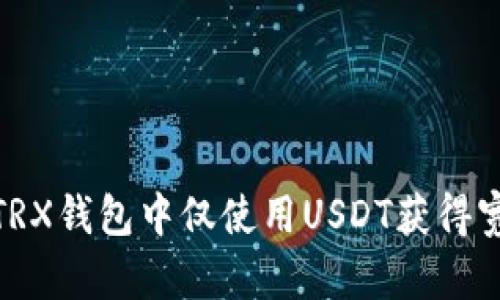 如何在TRX钱包中仅使用USDT获得宽带服务