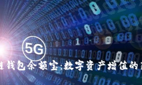 区块链钱包余额宝：数字资产增值的新选择