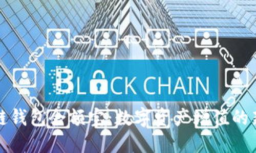 区块链钱包余额宝：数字资产增值的新选择