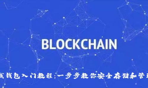 以太坊在线钱包入门教程：一步步教你安全存储和管理数字资产