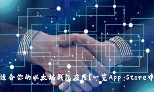 如何选择最适合你的以太坊钱包应用？一览App Store中的热门选择