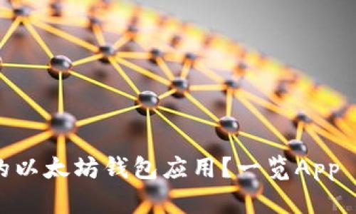 如何选择最适合你的以太坊钱包应用？一览App Store中的热门选择