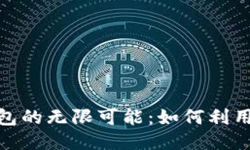 探索以太坊钱包的无限可能：如何利用空间创造价值