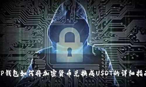 TP钱包如何将加密货币兑换成USDT的详细指南