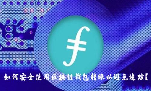 如何安全使用区块链钱包转账以避免追踪？