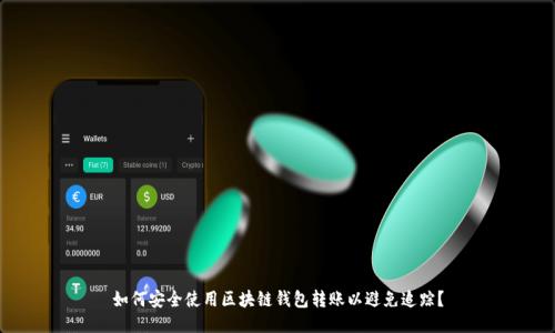 如何安全使用区块链钱包转账以避免追踪？