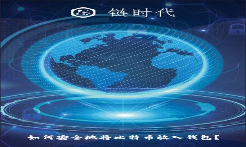 如何安全地将比特币放入钱包？