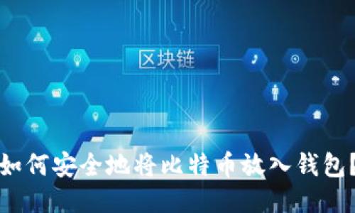如何安全地将比特币放入钱包？