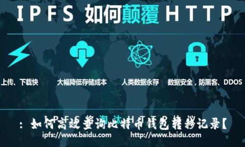 : 如何高效查询比特币钱包转移记录？