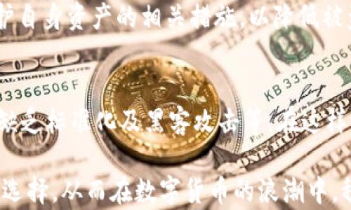 
 bansa区块链钱包乱象的原因分析

关键词
区块链钱包, 数字货币, 安全性, 资产管理/guanjianci

引言
区块链技术的发展，为人们带来了前所未有的便利和机遇，特别是在数字货币领域。随着比特币、以太坊等数字货币的崛起，区块链钱包成为了人们管理、存储和交易数字资产的主要工具。但是，近年来区块链钱包的乱象频频曝光，从客户资金安全到用户隐私泄露，各种问题层出不穷。那么，这些乱象的背后到底隐藏着怎样的原因呢？

一、市场的快速发展带来的挑战
首先，区块链钱包市场的发展速度远超监管机构的跟进速度。与传统金融市场相比，区块链技术的迅猛发展创造了大量的创新机会，然而，这也使得许多不法分子找到了可乘之机。例如，有些钱包服务商为了追求市场份额，可能会忽视对用户安全的重视，你是不是也觉得这样的行为非常不负责任？

一些钱包平台缺乏必要的安全标准和监管机制，使得用户在存储和交易过程中面临较高的风险。过去的数据也表明，许多钱包因为缺乏安全认证而导致用户资产损失，造成不必要的信任危机。

二、用户教育的不足
随着区块链技术的普及，越来越多的用户开始接触数字货币。然而，许多用户对于区块链钱包的运作机制、安全措施以及如何选择合适的钱包却知之甚少。你是不是也曾在选择钱包时感到迷茫，不知道该如何判断一款钱包的优劣？这正是当前用户教育不足的一个体现。

用户对于如何安全存储和使用数字资产的认知缺乏，导致他们很容易成为黑客攻击的目标。有些用户甚至在不清楚钱包品牌和安全性的情况下，盲目选择了一些声誉不佳的服务商，从而给黑客留了可乘之机。

三、技术门槛的提高
区块链钱包的技术门槛相对较高，普通用户在使用过程中可能会面临各种技术问题。许多用户可能因为对技术的不熟悉而犯错，例如误操作导致资产丢失。你是不是也有过这样的经历，在使用某款钱包时因为一点小错误就损失了重要的资产？

此外，随着技术的不断进步，一些区块链钱包开始集成更复杂的功能，但这些功能往往需要用户有一定的技术背景才能有效使用。如果用户无法充分理解这些技术，便很可能会因为操作不当导致资产损失。

四、监管政策滞后
虽然各国政府逐渐意识到区块链技术的重要性，并开始制定相关政策，但整体上仍然滞后于技术的发展。由于监管缺失，许多钱包平台可能会利用这一点，进行一些不规范的操作，例如隐瞒费用、操控市场等。这让你不禁要问，假如监管能够跟上技术的步伐，是否能帮助用户保障其资产安全呢？

缺乏监管的环境为不法分子提供了温床，使得一些区块链钱包的运营模式变得不透明，最终导致用户受到损失。这不仅关乎用户的经济利益，也从根本上影响了区块链技术的正向发展。

五、行业竞争激烈
区块链钱包市场竞争日益激烈，各家厂商为了争夺市场份额，往往会骤然降低服务质量或者过度营销，以此吸引用户。这种行为不仅可能导致服务质量下降，更会增加用户在使用这些钱包时所面临的风险。你是不是也觉得，有些钱包的广告宣传听起来过于美好，而实际使用却大相径庭？

于是，一些不良钱包服务商纷纷以低价或高额奖励吸引用户注册，然而，这种“诱饵”往往意味着隐性费用和潜在的风险，形成了区块链钱包市场的“陷阱”。

六、缺乏标准化和互通性
区块链钱包缺乏统一的标准和规范，导致市场上出现了各种各样的钱包产品。这些钱包在功能、性能和安全措施上各不相同，使得用户在选择时感到困惑，也增加了使用过程中的难度。你是不是也曾因为钱包的种类太多而无从选择，甚至错过了合适的选择？

此外，这种缺乏互通性的情况很可能导致用户在使用不同钱包上传输资产时产生问题，例如受到平台限制或技术兼容性问题等，这一现象无疑为用户带来了很大的不便。

七、黑客攻击和安全漏洞
在区块链钱包的乱象中，黑客攻击和安全漏洞是最常见的问题之一。据统计，近年来因为钱包安全问题而导致的用户资产被盗的事件屡见不鲜。这让人不禁问道，安全性 是否是决定选择钱包时的首要标准呢？

许多钱包在保护用户资产方面存在一定漏洞，攻击者可以利用这些漏洞进行非法操作。因此，用户在选择钱包时，需要高度关注其安全性以及如何保护自身资产的相关措施，以降低被盗的风险。

八、结论
综上所述，区块链钱包的乱象可以归结为多方面的原因，包括市场快速发展带来的挑战、用户教育不足、技术门槛提高、监管政策滞后、行业竞争激烈、缺乏标准化及黑客攻击等。在这样的背景下，作为用户的我们不仅要了解这些潜在的风险，也需要提高自身的防范意识，选择合适的钱包，以确保自己的数字资产安全。

未来，随着监管政策的逐步完善和技术的进步，相信区块链钱包市场会崭露出更加良性的发展态势。希望每位用户能够在这个过程中，擦亮眼睛，谨慎选择，从而在数字货币的浪潮中，稳步前行。
