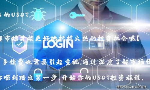   USDT钱包购买全攻略：如何安全高效地获取你的数字资产 / 
 guanjianci USDT，钱包，购买，数字资产 /guanjianci 

引言
在这个数字货币日益普及的时代，USDT（泰达币）作为一种广泛使用的稳定币，受到了众多投资者的青睐。那么，如何安全且高效地购买USDT并将其存储在合适的钱包中呢？本文将为你提供一份全面的USDT钱包购买攻略，不仅涵盖了购买的渠道、步骤以及注意事项，更融入了一些常见问题的解答，助你顺利进入数字资产的世界！

为什么选择USDT？
我们先来聊聊USDT的特性。与其他加密货币不同，USDT的价值与美元挂钩，使得它在价格波动方面相对稳定。这种稳定性使得USDT成为许多交易者进行交易、转账和对冲风险的首选。那么你是不是也对这个稳定币产生了浓厚的兴趣呢？

此外，USDT的广泛应用场景，比如用于交易所的平台资金、投资策略中的主要工具等，让更多人愿意选择它作为数字资产投资的第一步。

购买USDT的渠道
购买USDT的渠道有很多，下面是一些常见的方式：

h41. 交易所购买/h4
这是最常见的购买方式。许多知名的加密货币交易所如Binance、Huobi和OKEx等都支持USDT交易。操作流程通常如下：
ol
li注册账号并完成身份验证。/li
li通过法币或其他数字资产充值到交易所账户。/li
li选择USDT交易对进行购买。/li
/ol
无论你是想通过法币还是其他数字货币获得USDT，都是一个相对简单的过程。但是，你知道吗？不同交易所的手续费、充值时间和流动性可能会有所不同，因此选择合适的平台十分重要。

h42. P2P平台/h4
P2P（Peer-to-Peer）平台提供了一个让用户互相交易的环境。在这些平台上，你可以直接和其他用户协商交易条件，选择合适的价格购买USDT，比如大名鼎鼎的LocalBitcoins和Paxful。这里有几点需要注意：
ul
li确保交易双方的信誉良好，避免上当受骗。/li
li尽量选择担保交易，降低潜在风险。/li
li确保和对方沟通清晰，明确支付方式和交易细节。/li
/ul
那么，你是否觉得P2P的方式能够让你获得更多灵活性呢？

h43. OTC（场外交易）服务/h4
OTC交易通常面向大额交易，适合对大宗资产有需求的投资者。与交易所相比，OTC交易的优势在于能够以相对优越的价格直接与卖方进行交易，降低价格波动风险。同时，OTC也能提供更高的隐私保护。你是否认为这种方法更适合大型投资者呢？

选择合适的钱包
一旦你成功购买了USDT，接下来的步骤便是选择一个安全、方便的钱包来存储这些数字资产。钱包的选择至关重要，以下是一些推荐的类型：

h41. 热钱包/h4
热钱包是指连接互联网的钱包，使用方便且几乎能即时交易。常见的热钱包有Binance、Huobi等交易所提供的内置钱包，以及MyEtherWallet等独立的钱包。但热钱包也相对脆弱，更容易受到黑客攻击，你觉得在使用时是否需要格外小心呢？

h42. 冷钱包/h4
冷钱包则是指不连接互联网的设备，如硬件钱包和纸钱包。硬件钱包（如Ledger和Trezor）将私钥储存在离线环境中，可以有效避免黑客攻击。虽然使用上可能会稍有不便，但其安全性无疑是高于热钱包的。因此，你会选择这种更安全的存储方式吗？

购买USDT的注意事项
虽然购买USDT相对容易，但在这个过程中依然有一些事项需要特别注意：

h41. 安全性/h4
确保你所使用的交易所或平台是合法合规、值得信赖的。你可以通过查看用户评价、交易所的监管情况等来判断。在购买后，及时将资产转入自己的钱包中，避免在交易所长时间保存。安全意识是每一个投资者必须具备的！

h42. 手续费/h4
不同交易所和钱包之间的手续费不同，因此在选择时建议多做比较。同时也要关注市场波动带来的价格变动，这样可以在合适的时机购入更多的USDT。

h43. 了解市场行情/h4
在购买USDT前，及时了解市场情况和趋势。价格不仅受法币汇率的影响，还受其他因素如大盘走势、市场情绪等影响。你会不会觉得只有多了解市场才能更好地把握火热的投资机会呢？

总结
在购买USDT的过程中，无论是选择交易所、P2P平台还是OTC服务，理解其各自的优缺点都是至关重要的。此外，选择合适的钱包、安全性及相关手续费也需要引起重视。通过深度了解市场情况和合理规划投资，你将能够更加从容地掌握这项新兴的数字资产。在读完这篇文章后，你是不是已经对如何购买USDT有所头绪呢？

进入数字资产投资的世界并非易事，但相信通过不断学习和实践，你一定能够在这个新兴领域中找到属于你的位置！希望这篇指南能够帮助你顺利踏出第一步，开始你的USDT投资旅程。