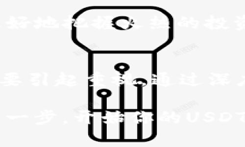   USDT钱包购买全攻略：如何安全高效地获取你的数字资产 / 
 guanjianci USDT，钱包，购买，数字资产 /guanjianci 

引言
在这个数字货币日益普及的时代，USDT（泰达币）作为一种广泛使用的稳定币，受到了众多投资者的青睐。那么，如何安全且高效地购买USDT并将其存储在合适的钱包中呢？本文将为你提供一份全面的USDT钱包购买攻略，不仅涵盖了购买的渠道、步骤以及注意事项，更融入了一些常见问题的解答，助你顺利进入数字资产的世界！

为什么选择USDT？
我们先来聊聊USDT的特性。与其他加密货币不同，USDT的价值与美元挂钩，使得它在价格波动方面相对稳定。这种稳定性使得USDT成为许多交易者进行交易、转账和对冲风险的首选。那么你是不是也对这个稳定币产生了浓厚的兴趣呢？

此外，USDT的广泛应用场景，比如用于交易所的平台资金、投资策略中的主要工具等，让更多人愿意选择它作为数字资产投资的第一步。

购买USDT的渠道
购买USDT的渠道有很多，下面是一些常见的方式：

h41. 交易所购买/h4
这是最常见的购买方式。许多知名的加密货币交易所如Binance、Huobi和OKEx等都支持USDT交易。操作流程通常如下：
ol
li注册账号并完成身份验证。/li
li通过法币或其他数字资产充值到交易所账户。/li
li选择USDT交易对进行购买。/li
/ol
无论你是想通过法币还是其他数字货币获得USDT，都是一个相对简单的过程。但是，你知道吗？不同交易所的手续费、充值时间和流动性可能会有所不同，因此选择合适的平台十分重要。

h42. P2P平台/h4
P2P（Peer-to-Peer）平台提供了一个让用户互相交易的环境。在这些平台上，你可以直接和其他用户协商交易条件，选择合适的价格购买USDT，比如大名鼎鼎的LocalBitcoins和Paxful。这里有几点需要注意：
ul
li确保交易双方的信誉良好，避免上当受骗。/li
li尽量选择担保交易，降低潜在风险。/li
li确保和对方沟通清晰，明确支付方式和交易细节。/li
/ul
那么，你是否觉得P2P的方式能够让你获得更多灵活性呢？

h43. OTC（场外交易）服务/h4
OTC交易通常面向大额交易，适合对大宗资产有需求的投资者。与交易所相比，OTC交易的优势在于能够以相对优越的价格直接与卖方进行交易，降低价格波动风险。同时，OTC也能提供更高的隐私保护。你是否认为这种方法更适合大型投资者呢？

选择合适的钱包
一旦你成功购买了USDT，接下来的步骤便是选择一个安全、方便的钱包来存储这些数字资产。钱包的选择至关重要，以下是一些推荐的类型：

h41. 热钱包/h4
热钱包是指连接互联网的钱包，使用方便且几乎能即时交易。常见的热钱包有Binance、Huobi等交易所提供的内置钱包，以及MyEtherWallet等独立的钱包。但热钱包也相对脆弱，更容易受到黑客攻击，你觉得在使用时是否需要格外小心呢？

h42. 冷钱包/h4
冷钱包则是指不连接互联网的设备，如硬件钱包和纸钱包。硬件钱包（如Ledger和Trezor）将私钥储存在离线环境中，可以有效避免黑客攻击。虽然使用上可能会稍有不便，但其安全性无疑是高于热钱包的。因此，你会选择这种更安全的存储方式吗？

购买USDT的注意事项
虽然购买USDT相对容易，但在这个过程中依然有一些事项需要特别注意：

h41. 安全性/h4
确保你所使用的交易所或平台是合法合规、值得信赖的。你可以通过查看用户评价、交易所的监管情况等来判断。在购买后，及时将资产转入自己的钱包中，避免在交易所长时间保存。安全意识是每一个投资者必须具备的！

h42. 手续费/h4
不同交易所和钱包之间的手续费不同，因此在选择时建议多做比较。同时也要关注市场波动带来的价格变动，这样可以在合适的时机购入更多的USDT。

h43. 了解市场行情/h4
在购买USDT前，及时了解市场情况和趋势。价格不仅受法币汇率的影响，还受其他因素如大盘走势、市场情绪等影响。你会不会觉得只有多了解市场才能更好地把握火热的投资机会呢？

总结
在购买USDT的过程中，无论是选择交易所、P2P平台还是OTC服务，理解其各自的优缺点都是至关重要的。此外，选择合适的钱包、安全性及相关手续费也需要引起重视。通过深度了解市场情况和合理规划投资，你将能够更加从容地掌握这项新兴的数字资产。在读完这篇文章后，你是不是已经对如何购买USDT有所头绪呢？

进入数字资产投资的世界并非易事，但相信通过不断学习和实践，你一定能够在这个新兴领域中找到属于你的位置！希望这篇指南能够帮助你顺利踏出第一步，开始你的USDT投资旅程。