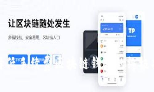 选择低手续费区块链钱包的终极指南