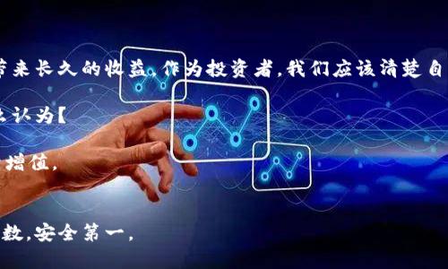    冷钱包USDT授权所需证件详解，与安全存储密切相关  / 

 guanjianci  冷钱包, USDT, 数字货币, 加密钱包  /guanjianci 

什么是冷钱包？
在数字货币的世界中，安全性是每个投资者最为关注的问题之一。冷钱包作为一种常见的数字货币存储方式，其安全性往往被认为是最优的。冷钱包指的是将数字货币离线存储的方式，意味着你的USDT（泰达币）将不会面临网络攻击的风险。可想而知，将资产转移到冷钱包中，不仅是一个安全措施，也是一种投资策略。

USDT授权的必要性
那么，为什么我们需要对冷钱包中的USDT进行授权呢？在某些情况下，你可能需要通过授权将冷钱包中的USDT转至其他地址，或进行某些交易。而这个过程的安全性非常重要，尤其是在涉及的金额较大时。这就是为什么我们需要了解冷钱包USDT授权所需的证件。

冷钱包USDT授权需要哪些证件？
对许多人来说，申请冷钱包USDT授权可能显得有些复杂。实际上，所需的证件和信息通常包括以下几个方面：
ul
    listrong身份证明：/strong通常需要提供身份证、护照或其他合法身份证明文件。这是为了确认用户的身份，防止欺诈行为。/li
    listrong地址证明：/strong一些服务提供商可能会要求提供你的住址证明，比如水电账单或银行对账单。这个文件需包含你的姓名和地址。/li
    listrong联系方式：/strong有效的电子邮件地址和电话号码，以便于相关的服务提供商在需要时联系你。/li
    listrong密钥管理：/strong虽然这不是一种正式的证件，但你需要妥善保管自己的私钥和助记词，以确保你对冷钱包内的USDT资产拥有完全的控制权。/li
/ul

为何要严格控制冷钱包的授权？
你可能会问，为什么要这么严格地控制这些证件的使用？答案显而易见。随着数字货币的普及，我们常常会听到关于加密货币被盗、交易所破产等新闻，这些事件无不提醒着用户在管理数字资产时必须慎之又慎。这些证件和信息的严格要求，就是在为保护投资者的权益和资产安全。这难道不是每个投资者都应该关心的问题吗？

如何有效管理冷钱包？
拥有冷钱包并进行授权并不意味着你可以掉以轻心。为了更好地管理你的冷钱包和USDT资产，以下是一些建议：
ul
    listrong定期备份：/strong确保定期对你的冷钱包进行备份。这包括备份助记词和私钥，防止因设备损坏或丢失而造成的资产损失。/li
    listrong更新安全措施：/strong定期检查你的冷钱包的安全性，更新密码，使用强密码，启用双重身份验证等。/li
    listrong注意存储环境：/strong冷钱包通常存储在USB闪存盘、硬件钱包或纸币中。确保这些存储介质的安全，存放在隐蔽且安全的地方。/li
    listrong警惕网络钓鱼：/strong在任何与冷钱包有关的操作中，都要警惕可能的网络钓鱼攻击。不随意点击不明链接，保持警惕。/li
/ul

总结与建议
冷钱包USDT授权虽然需要一定的证件和信息，但它是进行安全存储的必要步骤。在这个加密货币飞速发展的时代，安全第一，规范管理才能带来长久的收益。作为投资者，我们应该清楚自己的资产情况，选择合适的存储方式，同时确保在进行任何授权时，提供的信息都是安全且有效的。

如果你还在犹豫，是否要把你的USDT放入冷钱包中，是否相信冷钱包的安全性，不妨花一些时间去了解一下这个技术的本质。你是不是也这么认为？

借助以上的信息，希望大家能在数字货币的海洋中，找到适合自己的那一片安全之地，做出明智的投资决策，确保我们的财富在未来能够持续增值。

最后的思考
无论你的投资是小是大，了解冷钱包USDT授权的流程和要求都是非常重要的。希望每一位投资者都能够在冷钱包的使用过程中，做到心中有数，安全第一。