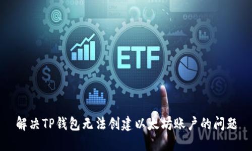 解决TP钱包无法创建以太坊账户的问题