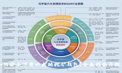 如何安全下载以太坊挖矿钱包？全面指南与推荐