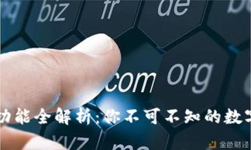 区块链钱包的功能全解析：你不可不知的数字货币管理工具