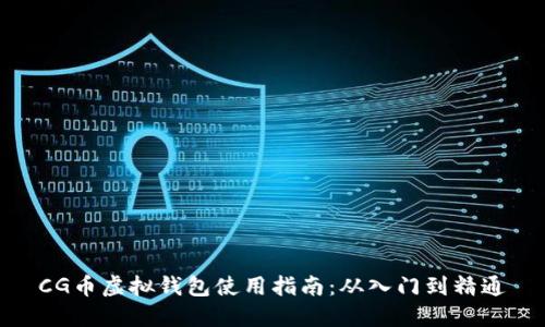 CG币虚拟钱包使用指南：从入门到精通