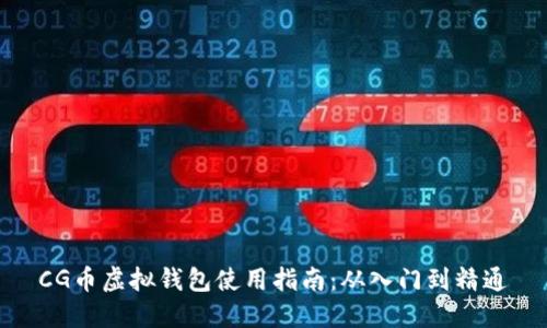 CG币虚拟钱包使用指南：从入门到精通