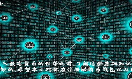   比特币钱包注册是否需要实名？安全性如何？ / 

 guanjianci 比特币钱包, 注册, 需要实名, 安全性 /guanjianci 

引言
在近年来，比特币等数字货币的火暴引发了许多人关注，越来越多的人涌入这个虚拟资产的世界。在这一过程中，钱包的注册成为了一个基础但又至关重要的一步。我们不禁要问：比特币钱包注册时一定要实名吗？那么它的安全性又如何呢？本文将详细解答这些疑问，帮助你更好地了解比特币钱包的注册及其安全性。

比特币钱包的定义
比特币钱包是一个用于存储、接收和发送比特币等数字货币的工具，可以是软件程序，也可以是硬件设备。实际上，比特币钱包并不真正存储比特币，而是记录在区块链上的公钥和私钥。这让我们明白，选择一个安全的钱包是多么重要。

注册比特币钱包时需要实名吗？
关于注册比特币钱包时是否需要实名，这是一个复杂的问题。其实，这取决于你选择的钱包类型及其所在的国家法规。
1. **中心化钱包**：许多热门的中心化钱包（如Coinbase、Binance等）为了遵循反洗钱法和其他法规，通常会要求用户进行身份验证。这就意味着你在注册时需要提交一些个人信息，例如身份证明和地址。这样做的目的主要是为了保护用户的安全，防止欺诈行为的发生。
2. **去中心化钱包**：相对而言，去中心化钱包（如MetaMask、Trust Wallet等）在注册时一般不需要用户实名。用户可以在没有提供身份信息的情况下完全控制自己的资产。这种钱包的优点在于隐私性更强，但与此同时，它也意味着用户需要对自己的安全负责。
所以，究竟需要实名注册还是不需要，首先要根据你选择的钱包类型来判断。你是不是也觉得这个选择很重要呢？

比特币钱包的安全性分析
无论你选择的是中心化钱包还是去中心化钱包，安全性都是一个不可忽视的话题。我们可以从几个方面来分析比特币钱包的安全性：

h41. 钱包的类型/h4
不同类型的钱包各有其安全性特点。中心化钱包往往有专业团队提供的安全保障，增加了安全性；而去中心化钱包则给用户更大的控制权，但安全主要依赖于用户自身的习惯和操作。

h42. 私钥安全/h4
私钥是控制你所有数字货币的关键。如果私钥泄露，黑客便可以轻易地转移你的资金。因此，保管好私钥是使用比特币钱包的首要任务。那么，你知道如何安全地备份和存储你的私钥吗？
一些安全措施包括：使用硬件钱包，这是存储私钥的一种非常安全的方式；或者将私钥写在纸上保存在安全的地方。

h43. 二步验证/h4
许多钱包应用程序提供了两步验证的安全措施。这意味着即使黑客获得了你的密码，没有第二个验证步骤，他们也无法轻易访问你的账户。不启用两步验证是否等于在给自己开后门呢？

h44. 更新与维护/h4
保持钱包软件的更新可防止潜在的安全漏洞。安全厂商常常会定期推出软件更新，旨在修复已知问题，而忽视这些更新可能导致安全风险。

如何选择安全的比特币钱包
在了解了钱包的种类以及安全性之后，怎样选择一个安全的比特币钱包呢？以下是一些建议：
1. **用户评价**：在选择钱包之前，不妨先查看其他用户的评价和反馈，了解他们的使用体验。
2. **技术背景**：选择知名度高、历史悠久的钱包，因为往往这些钱包背后有完善的技术支持和安全保障。
3. **安全功能**：检查钱包提供了哪些安全功能，例如是否支持两步验证、是否有冷存储选项等。
4. **合规性**：如果你对实名验证问题十分关心，也可以选择那些在合规性方面表现良好的钱包。

总结
比特币钱包的注册是否需要实名，主要取决于你选择的钱包类型和地区法规，而其安全性则更为复杂，涉及多个因素。对许多人来说，在进入数字货币的世界之前，了解这些基础知识至关重要。
在你选择和使用比特币钱包的过程中，有没有想过如何保证自己的资金安全？无论你的答案是什么，做足功课、加强安全意识都是不可或缺的。希望本文对你在注册比特币钱包以及理解其安全性方面有所帮助，让你在这条数字货币之路上走得更加顺畅！