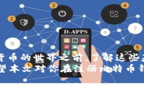   比特币钱包注册是否需要实名？安全性如何？ / 

 guanjianci 比特币钱包, 注册, 需要实名, 安全性 /guanjianci 

引言
在近年来，比特币等数字货币的火暴引发了许多人关注，越来越多的人涌入这个虚拟资产的世界。在这一过程中，钱包的注册成为了一个基础但又至关重要的一步。我们不禁要问：比特币钱包注册时一定要实名吗？那么它的安全性又如何呢？本文将详细解答这些疑问，帮助你更好地了解比特币钱包的注册及其安全性。

比特币钱包的定义
比特币钱包是一个用于存储、接收和发送比特币等数字货币的工具，可以是软件程序，也可以是硬件设备。实际上，比特币钱包并不真正存储比特币，而是记录在区块链上的公钥和私钥。这让我们明白，选择一个安全的钱包是多么重要。

注册比特币钱包时需要实名吗？
关于注册比特币钱包时是否需要实名，这是一个复杂的问题。其实，这取决于你选择的钱包类型及其所在的国家法规。
1. **中心化钱包**：许多热门的中心化钱包（如Coinbase、Binance等）为了遵循反洗钱法和其他法规，通常会要求用户进行身份验证。这就意味着你在注册时需要提交一些个人信息，例如身份证明和地址。这样做的目的主要是为了保护用户的安全，防止欺诈行为的发生。
2. **去中心化钱包**：相对而言，去中心化钱包（如MetaMask、Trust Wallet等）在注册时一般不需要用户实名。用户可以在没有提供身份信息的情况下完全控制自己的资产。这种钱包的优点在于隐私性更强，但与此同时，它也意味着用户需要对自己的安全负责。
所以，究竟需要实名注册还是不需要，首先要根据你选择的钱包类型来判断。你是不是也觉得这个选择很重要呢？

比特币钱包的安全性分析
无论你选择的是中心化钱包还是去中心化钱包，安全性都是一个不可忽视的话题。我们可以从几个方面来分析比特币钱包的安全性：

h41. 钱包的类型/h4
不同类型的钱包各有其安全性特点。中心化钱包往往有专业团队提供的安全保障，增加了安全性；而去中心化钱包则给用户更大的控制权，但安全主要依赖于用户自身的习惯和操作。

h42. 私钥安全/h4
私钥是控制你所有数字货币的关键。如果私钥泄露，黑客便可以轻易地转移你的资金。因此，保管好私钥是使用比特币钱包的首要任务。那么，你知道如何安全地备份和存储你的私钥吗？
一些安全措施包括：使用硬件钱包，这是存储私钥的一种非常安全的方式；或者将私钥写在纸上保存在安全的地方。

h43. 二步验证/h4
许多钱包应用程序提供了两步验证的安全措施。这意味着即使黑客获得了你的密码，没有第二个验证步骤，他们也无法轻易访问你的账户。不启用两步验证是否等于在给自己开后门呢？

h44. 更新与维护/h4
保持钱包软件的更新可防止潜在的安全漏洞。安全厂商常常会定期推出软件更新，旨在修复已知问题，而忽视这些更新可能导致安全风险。

如何选择安全的比特币钱包
在了解了钱包的种类以及安全性之后，怎样选择一个安全的比特币钱包呢？以下是一些建议：
1. **用户评价**：在选择钱包之前，不妨先查看其他用户的评价和反馈，了解他们的使用体验。
2. **技术背景**：选择知名度高、历史悠久的钱包，因为往往这些钱包背后有完善的技术支持和安全保障。
3. **安全功能**：检查钱包提供了哪些安全功能，例如是否支持两步验证、是否有冷存储选项等。
4. **合规性**：如果你对实名验证问题十分关心，也可以选择那些在合规性方面表现良好的钱包。

总结
比特币钱包的注册是否需要实名，主要取决于你选择的钱包类型和地区法规，而其安全性则更为复杂，涉及多个因素。对许多人来说，在进入数字货币的世界之前，了解这些基础知识至关重要。
在你选择和使用比特币钱包的过程中，有没有想过如何保证自己的资金安全？无论你的答案是什么，做足功课、加强安全意识都是不可或缺的。希望本文对你在注册比特币钱包以及理解其安全性方面有所帮助，让你在这条数字货币之路上走得更加顺畅！