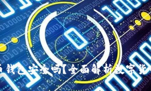 存比特币钱包安全吗？全面解析数字货币安全性