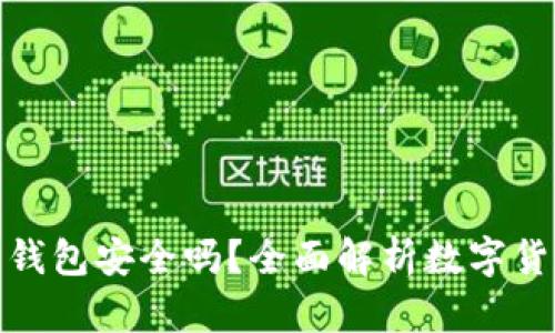 存比特币钱包安全吗？全面解析数字货币安全性