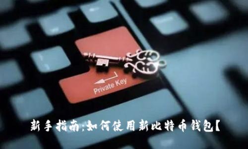 新手指南：如何使用新比特币钱包？