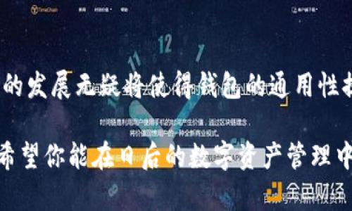 区块链钱包是不是通用？探索多种加密资产管理方案

区块链, 钱包, 加密资产, 通用性/guanjianci

区块链技术的迅猛发展使得加密货币和相关应用越来越普及。在这个领域中，钱包作为一种至关重要的工具，成为了用户管理数字资产、进行交易的重要载体。然而，很多人疑惑：区块链钱包是不是通用的？在不同的区块链平台之间，钱包的通用性又是如何？接下来，让我们深入探讨这个问题。

什么是区块链钱包？

区块链钱包是用户存储和管理加密货币的工具。它不仅仅是一个资金管理软件或应用程序，更是一个连接用户与区块链网络的桥梁。区块链钱包的种类多种多样，从硬件钱包到软件钱包，从桌面钱包到移动钱包，无一不为用户提供不同层次的安全性和便利性。


钱包的工作原理

在讨论钱包的通用性之前，我们需要理解钱包是如何工作的。区块链钱包实际上并不存储数字货币本身，而是存储着用户的私钥和公钥。私钥是用来签署交易的，而公钥则用于生成地址，其他用户通过这个地址向你发送加密货币。因此，安全管理私钥至关重要，你是不是也这么认为？


区块链钱包的种类

根据不同的分类，区块链钱包可以分为以下几种类型：
ul
listrong硬件钱包：/strong通常被认为是最安全的选择，例如Ledger和Trezor。这类设备将私钥存储在离线状态，极大地降低了被黑客攻击的风险。/li
listrong软件钱包：/strong包括桌面钱包和移动钱包，操作方便，适合日常交易，但安全性略逊于硬件钱包。/li
listrong在线钱包：/strong通常由第三方提供，使用方便，但用户对私人密钥的控制能力有限，安全性有所下降。/li
listrong纸钱包：/strong是一种将私钥和公钥打印在纸上的方式，虽然安全性高，但不够便捷。/li
/ul


多种区块链间的钱包通用性

那么，区块链钱包的通用性如何呢？许多用户会困惑于不同的区块链之间钱包的兼容性。实际上，由于各个区块链使用的协议和技术的不同，很多钱包是无法直接通用的。比如，比特币钱包一般无法接收以太坊或其他类型的代币。你是否感觉到这种限制让管理资产变得更加复杂了？


跨链钱包的崛起

为了应对资产管理上的不便，一些创新的跨链钱包应运而生。这类钱包支持多种区块链和加密资产的管理，强大的技术背景使得它们通过不同协议实现资产之间的互动。比如，某些钱包同时支持比特币、以太坊、莱特币等主流加密货币，你是否觉得这样的一体化服务能够提升用户体验呢？


选择合适的钱包的重要性

在选择一个钱包时，用户需考虑多个因素，包括但不限于安全性、使用便利性和支持的币种。比如，硬件钱包尽管安全，但在日常交易时显得不够灵活；而软件钱包则可能在安全性上有所妥协。


钱包的安全性与用户操作

无论是选择哪种类型的钱包，用户自身的操作也极为重要。确保密码的复杂性，定期更新私钥，甚至使用多重签名技术，都是增强安全性的有效方式。你是否觉得这些操作繁琐？实际上，这些都是保护你投资的必要措施。


总结：通用性vs 专一性

从上述讨论来看，区块链钱包并不是完全的通用，特别是在不同链之间。用户需要根据自己的需求和使用场景选择适合的钱包。随着区块链技术的不断发展，钱包的功能和安全性也会不断提升。你准备好在这个加密世界中寻找适合自己的数字资产管理工具了吗？


通过以上的探讨，相信你对区块链钱包的通用性有了更深入的了解。虽然目前的区块链生态系统仍在不断演变，但未来跨链技术的发展无疑将使得钱包的通用性提高，简化用户的资产管理体验。 

在区块链的世界里，没有一种“完美”的解决方案，每种钱包都有其独特的优缺点。最适合的，终归是那个最能满足你需求的选择。希望你能在日后的数字资产管理中找到最适合自己的钱包，尽享安全、便利的加密资产管理体验！