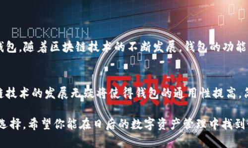 区块链钱包是不是通用？探索多种加密资产管理方案

区块链, 钱包, 加密资产, 通用性/guanjianci

区块链技术的迅猛发展使得加密货币和相关应用越来越普及。在这个领域中，钱包作为一种至关重要的工具，成为了用户管理数字资产、进行交易的重要载体。然而，很多人疑惑：区块链钱包是不是通用的？在不同的区块链平台之间，钱包的通用性又是如何？接下来，让我们深入探讨这个问题。

什么是区块链钱包？

区块链钱包是用户存储和管理加密货币的工具。它不仅仅是一个资金管理软件或应用程序，更是一个连接用户与区块链网络的桥梁。区块链钱包的种类多种多样，从硬件钱包到软件钱包，从桌面钱包到移动钱包，无一不为用户提供不同层次的安全性和便利性。


钱包的工作原理

在讨论钱包的通用性之前，我们需要理解钱包是如何工作的。区块链钱包实际上并不存储数字货币本身，而是存储着用户的私钥和公钥。私钥是用来签署交易的，而公钥则用于生成地址，其他用户通过这个地址向你发送加密货币。因此，安全管理私钥至关重要，你是不是也这么认为？


区块链钱包的种类

根据不同的分类，区块链钱包可以分为以下几种类型：
ul
listrong硬件钱包：/strong通常被认为是最安全的选择，例如Ledger和Trezor。这类设备将私钥存储在离线状态，极大地降低了被黑客攻击的风险。/li
listrong软件钱包：/strong包括桌面钱包和移动钱包，操作方便，适合日常交易，但安全性略逊于硬件钱包。/li
listrong在线钱包：/strong通常由第三方提供，使用方便，但用户对私人密钥的控制能力有限，安全性有所下降。/li
listrong纸钱包：/strong是一种将私钥和公钥打印在纸上的方式，虽然安全性高，但不够便捷。/li
/ul


多种区块链间的钱包通用性

那么，区块链钱包的通用性如何呢？许多用户会困惑于不同的区块链之间钱包的兼容性。实际上，由于各个区块链使用的协议和技术的不同，很多钱包是无法直接通用的。比如，比特币钱包一般无法接收以太坊或其他类型的代币。你是否感觉到这种限制让管理资产变得更加复杂了？


跨链钱包的崛起

为了应对资产管理上的不便，一些创新的跨链钱包应运而生。这类钱包支持多种区块链和加密资产的管理，强大的技术背景使得它们通过不同协议实现资产之间的互动。比如，某些钱包同时支持比特币、以太坊、莱特币等主流加密货币，你是否觉得这样的一体化服务能够提升用户体验呢？


选择合适的钱包的重要性

在选择一个钱包时，用户需考虑多个因素，包括但不限于安全性、使用便利性和支持的币种。比如，硬件钱包尽管安全，但在日常交易时显得不够灵活；而软件钱包则可能在安全性上有所妥协。


钱包的安全性与用户操作

无论是选择哪种类型的钱包，用户自身的操作也极为重要。确保密码的复杂性，定期更新私钥，甚至使用多重签名技术，都是增强安全性的有效方式。你是否觉得这些操作繁琐？实际上，这些都是保护你投资的必要措施。


总结：通用性vs 专一性

从上述讨论来看，区块链钱包并不是完全的通用，特别是在不同链之间。用户需要根据自己的需求和使用场景选择适合的钱包。随着区块链技术的不断发展，钱包的功能和安全性也会不断提升。你准备好在这个加密世界中寻找适合自己的数字资产管理工具了吗？


通过以上的探讨，相信你对区块链钱包的通用性有了更深入的了解。虽然目前的区块链生态系统仍在不断演变，但未来跨链技术的发展无疑将使得钱包的通用性提高，简化用户的资产管理体验。 

在区块链的世界里，没有一种“完美”的解决方案，每种钱包都有其独特的优缺点。最适合的，终归是那个最能满足你需求的选择。希望你能在日后的数字资产管理中找到最适合自己的钱包，尽享安全、便利的加密资产管理体验！