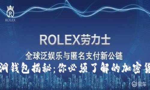 以太坊黑洞钱包揭秘：你必须了解的加密货币新趋势